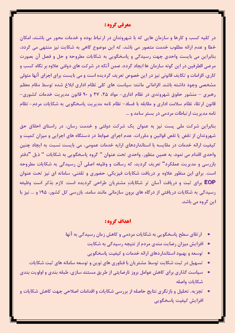 معرفی و اهداف گروه پاسخگویی به شکایات.jpg